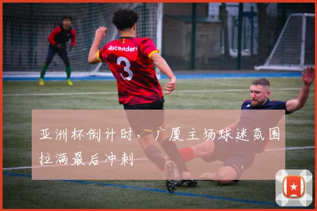 亚洲杯倒计时，广厦主场球迷氛围拉满最后冲刺