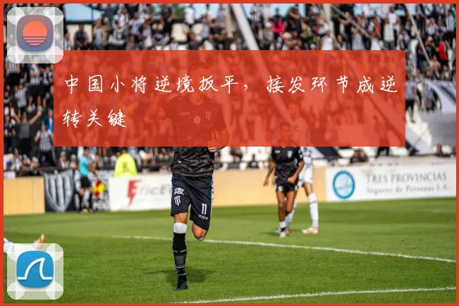 中国小将逆境扳平，接发环节成逆转关键