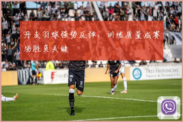 丹麦羽球强势反弹，训练质量成赛场胜负关键