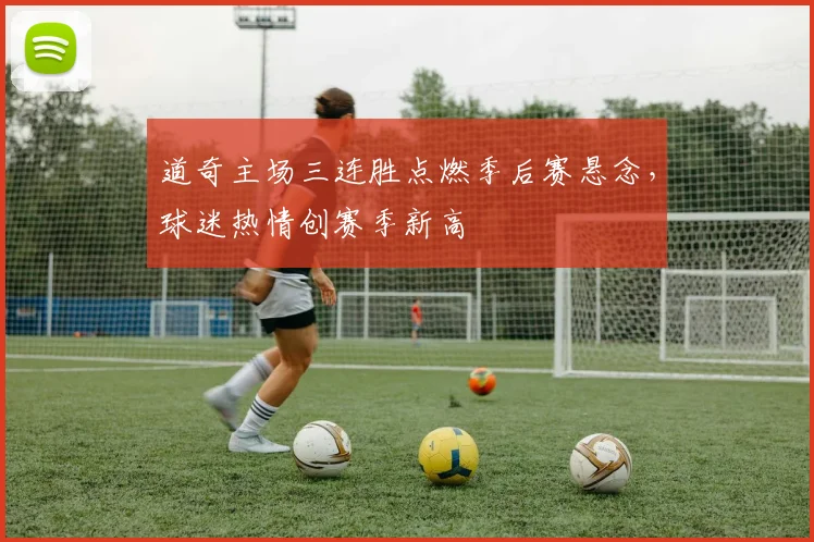 道奇主场三连胜点燃季后赛悬念，球迷热情创赛季新高