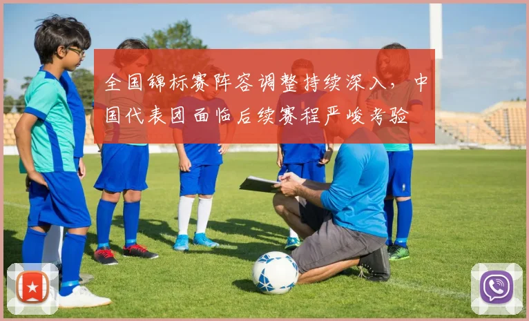 全国锦标赛阵容调整持续深入，中国代表团面临后续赛程严峻考验