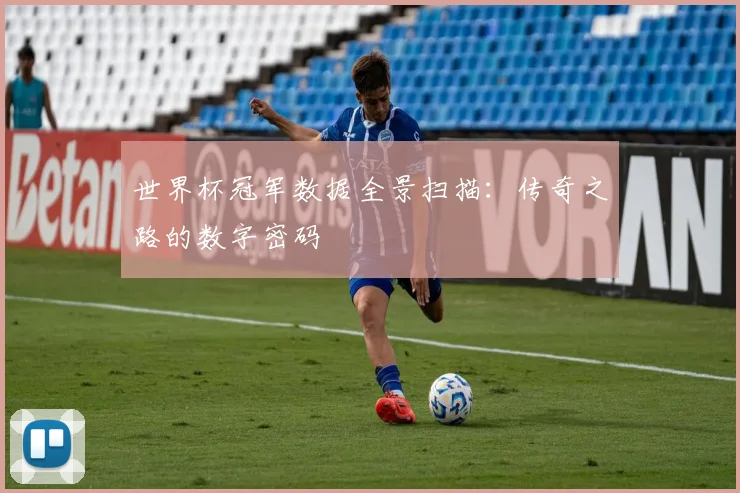世界杯冠军数据全景扫描：传奇之路的数字密码