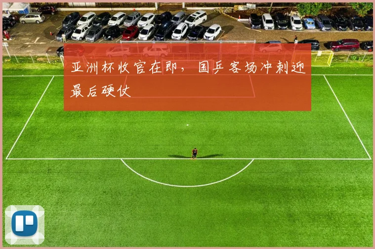 亚洲杯收官在即，国乒客场冲刺迎最后硬仗