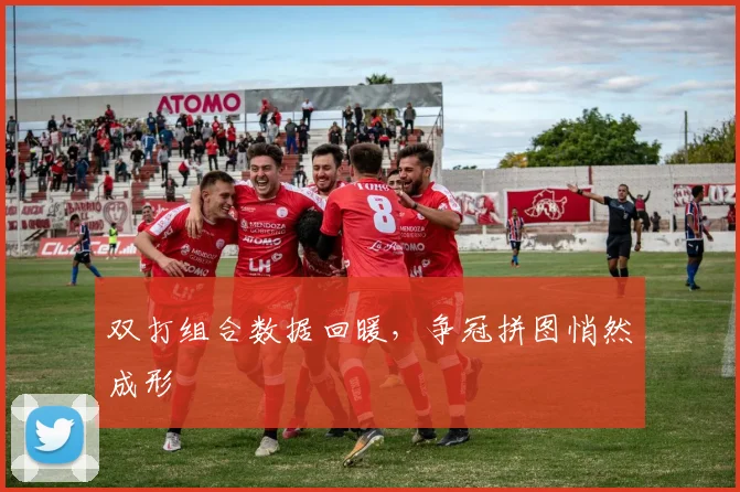 双打组合数据回暖，争冠拼图悄然成形